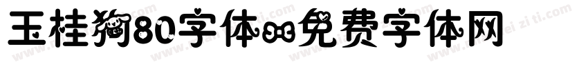 玉桂狗80字体字体转换