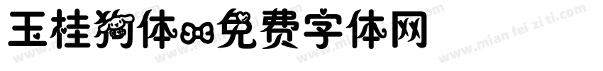 玉桂狗体字体转换