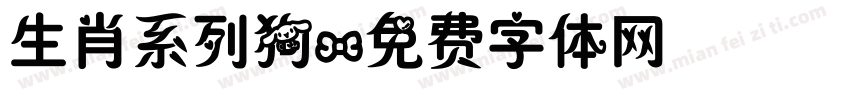 生肖系列狗字体转换