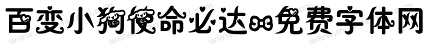 百变小狗使命必达字体转换