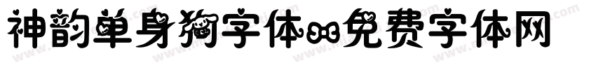 神韵单身狗字体字体转换
