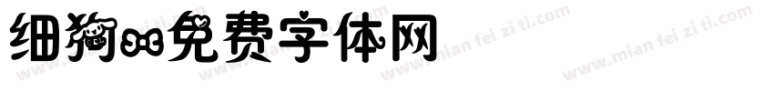 细狗字体转换