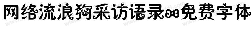 网络流浪狗采访语录字体转换