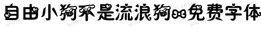 自由小狗不是流浪狗字体转换