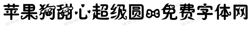 苹果狗甜心超级圆字体转换
