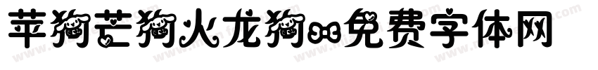 苹狗芒狗火龙狗字体转换