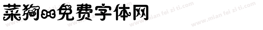 菜狗字体转换