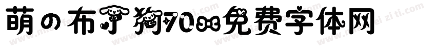 萌の布丁狗70字体转换