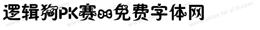 逻辑狗PK赛字体转换