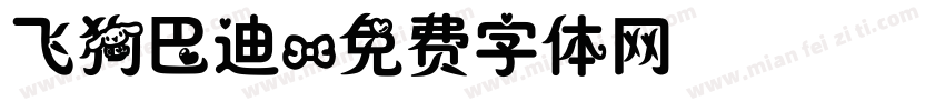 飞狗巴迪字体转换