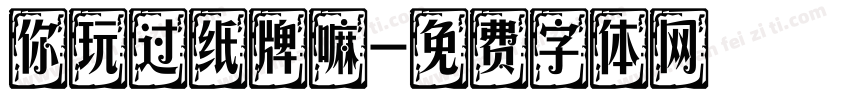 你玩过纸牌嘛字体转换