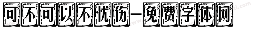 可不可以不忧伤字体转换