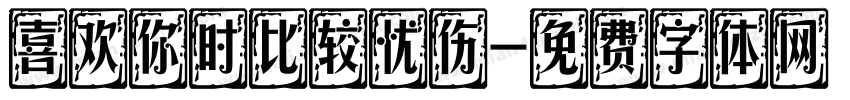 喜欢你时比较忧伤字体转换