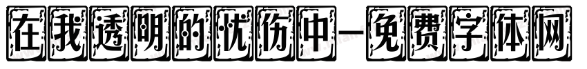 在我透明的忧伤中字体转换