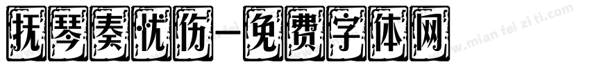 抚琴奏忧伤字体转换