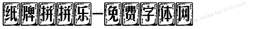 纸牌拼拼乐字体转换