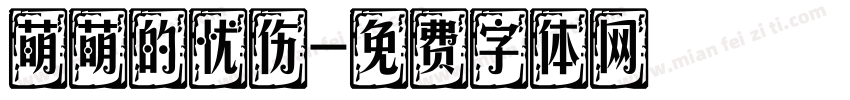 萌萌的忧伤字体转换