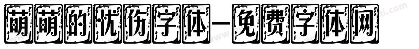 萌萌的忧伤字体字体转换
