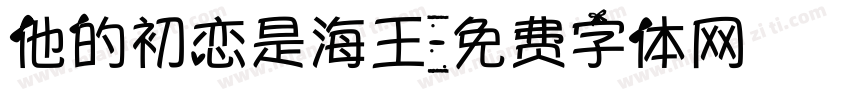 他的初恋是海王字体转换