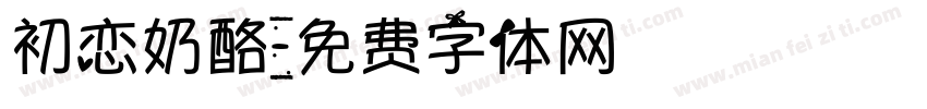 初恋奶酪字体转换