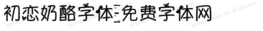 初恋奶酪字体字体转换