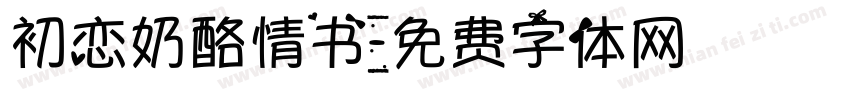 初恋奶酪情书字体转换