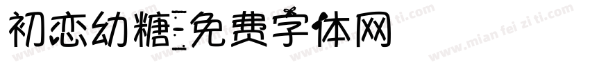 初恋幼糖字体转换