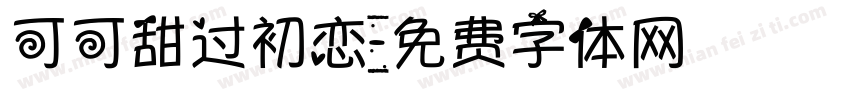 可可甜过初恋字体转换