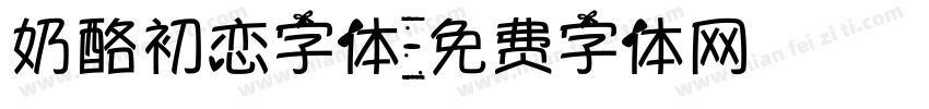 奶酪初恋字体字体转换