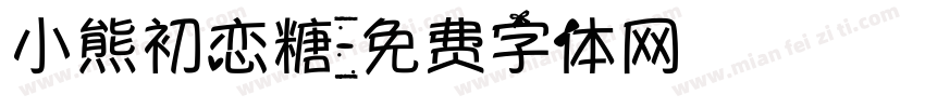 小熊初恋糖字体转换