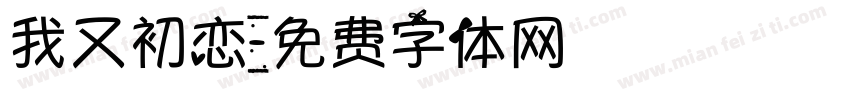 我又初恋字体转换