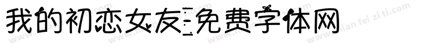 我的初恋女友字体转换