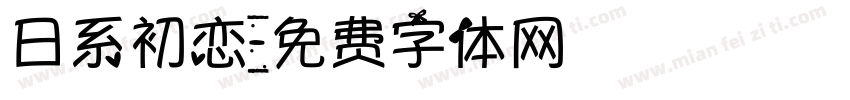 日系初恋字体转换