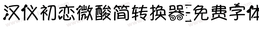 汉仪初恋微酸简转换器字体转换