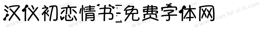 汉仪初恋情书字体转换