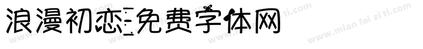 浪漫初恋字体转换