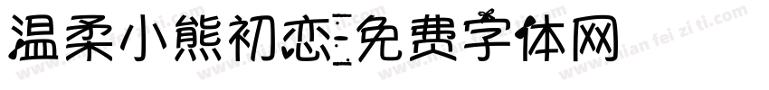 温柔小熊初恋字体转换