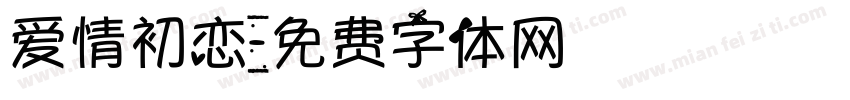 爱情初恋字体转换