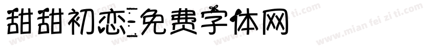 甜甜初恋字体转换