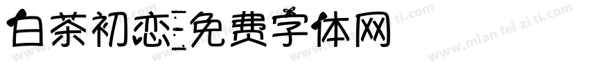 白茶初恋字体转换