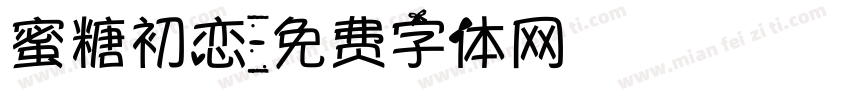 蜜糖初恋字体转换