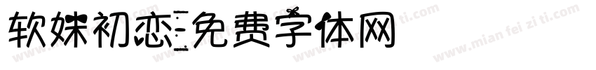 软妹初恋字体转换