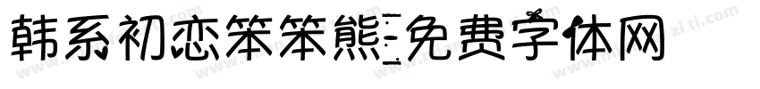 韩系初恋笨笨熊字体转换