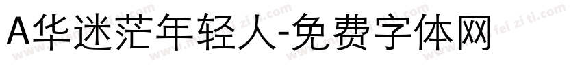 A华迷茫年轻人字体转换