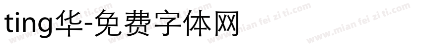 ting华字体转换
