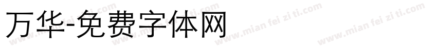 万华字体转换