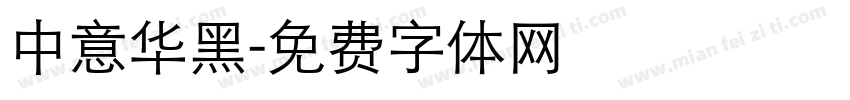 中意华黑字体转换