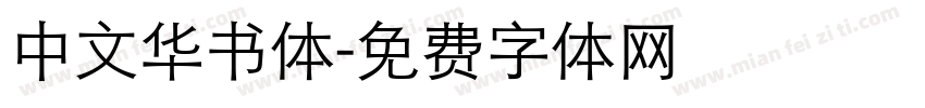 中文华书体字体转换