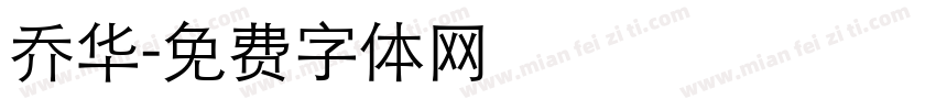 乔华字体转换