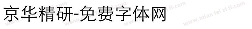 京华精研字体转换